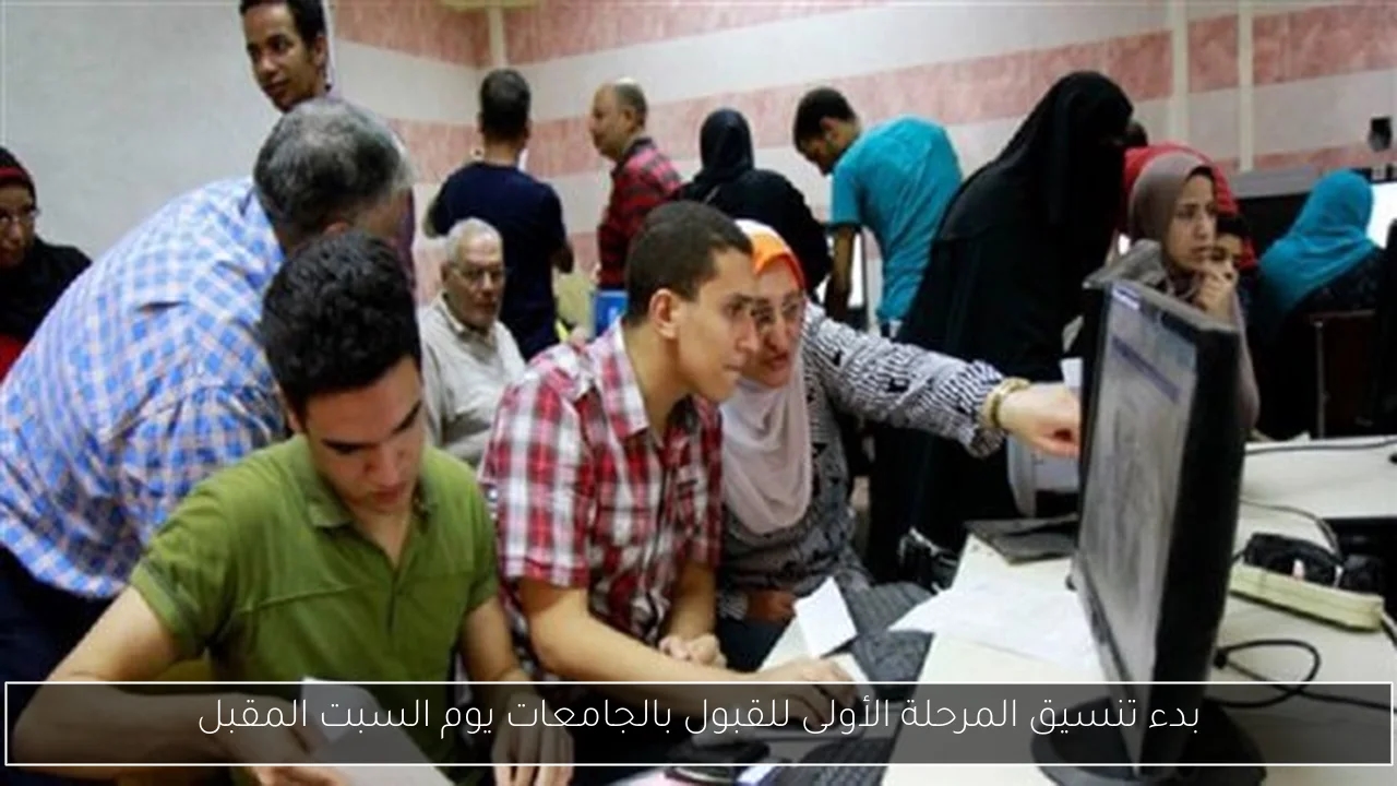 بدء تنسيق المرحلة الأولى للقبول بالجامعات يوم السبت المقبل