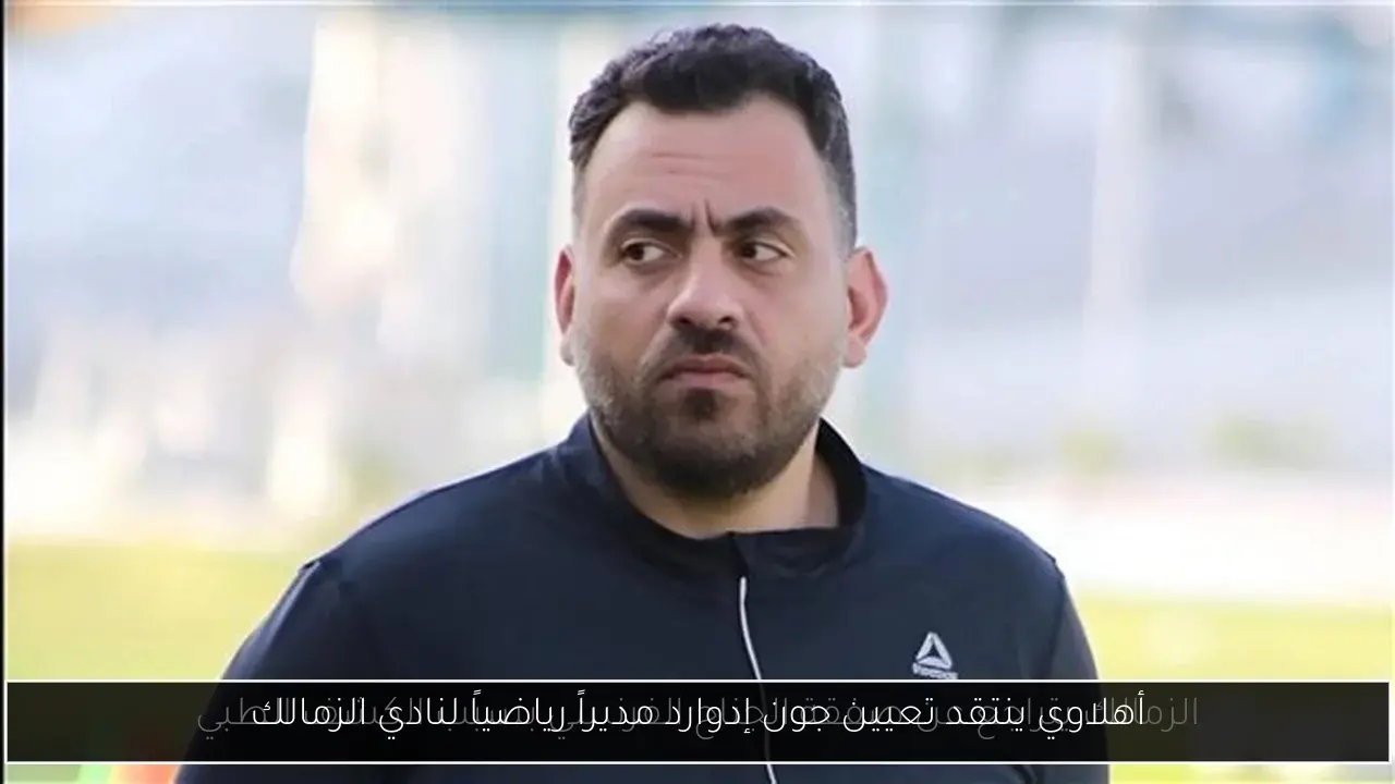 أهلاوي ينتقد تعيين جون إدوارد مديراً رياضياً لنادي الزمالك