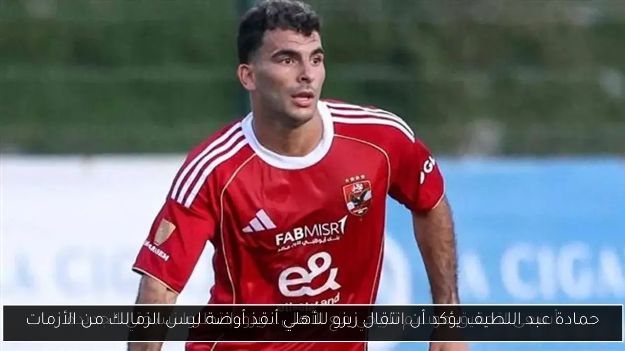 حمادة عبد اللطيف يؤكد أن انتقال زيزو للأهلي أنقذ أوضة لبس الزمالك من الأزمات