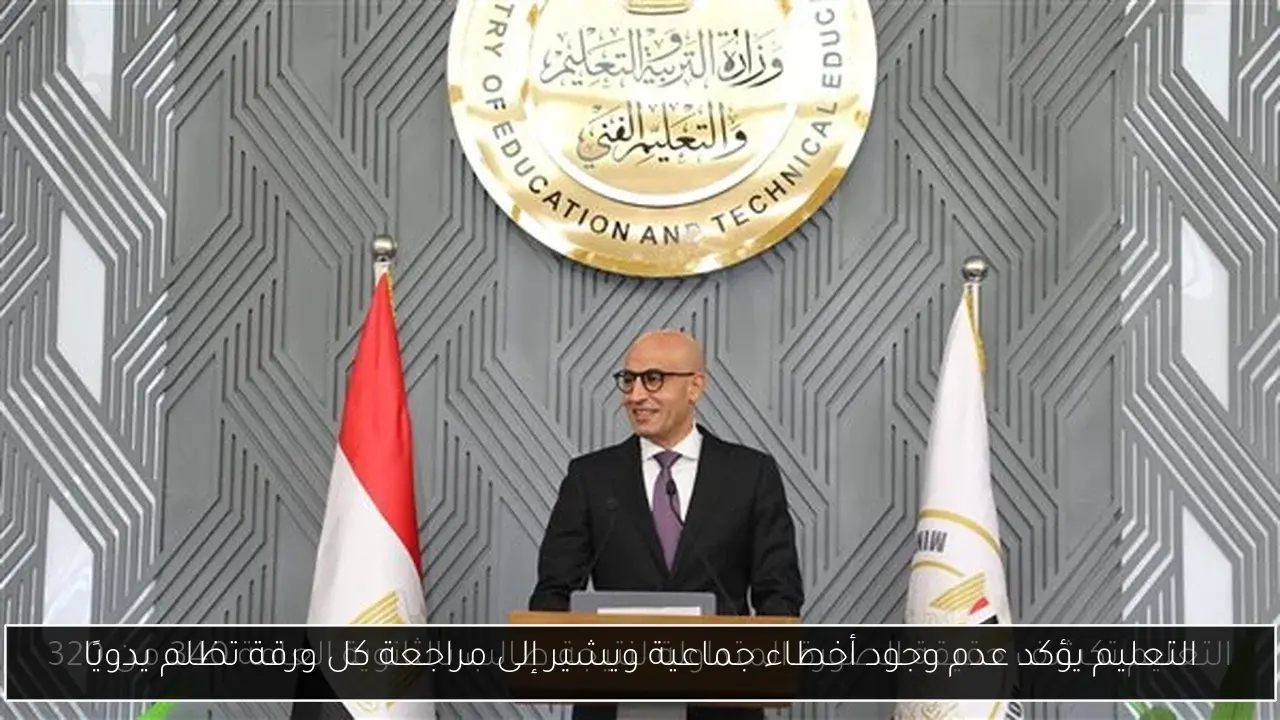 التعليم يؤكد عدم وجود أخطاء جماعية ويشير إلى مراجعة كل ورقة تظلم يدويًا