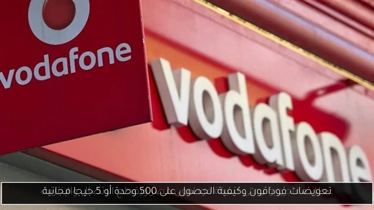تعويضات فودافون وكيفية الحصول على 500 وحدة أو 5 جيجا مجانية