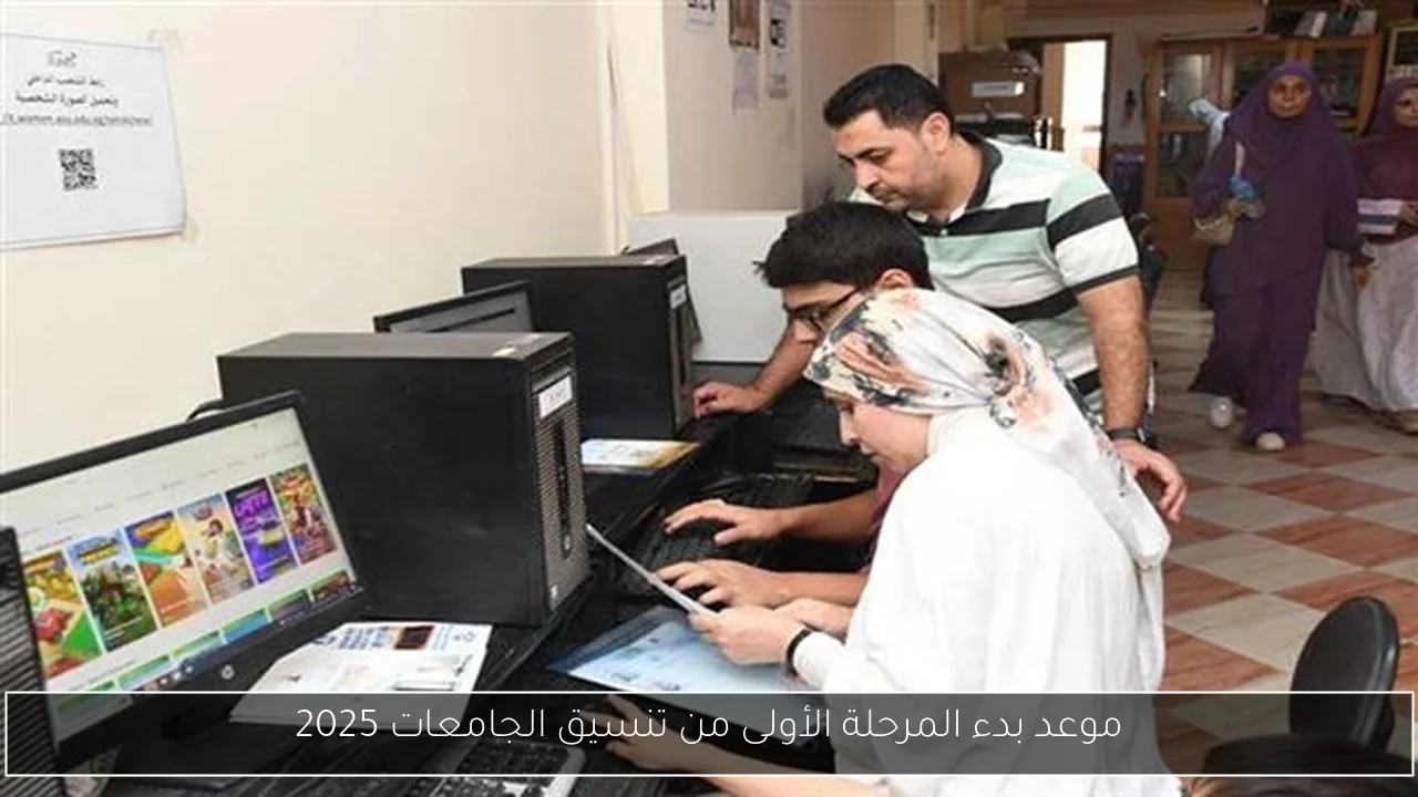 موعد بدء المرحلة الأولى من تنسيق الجامعات 2025