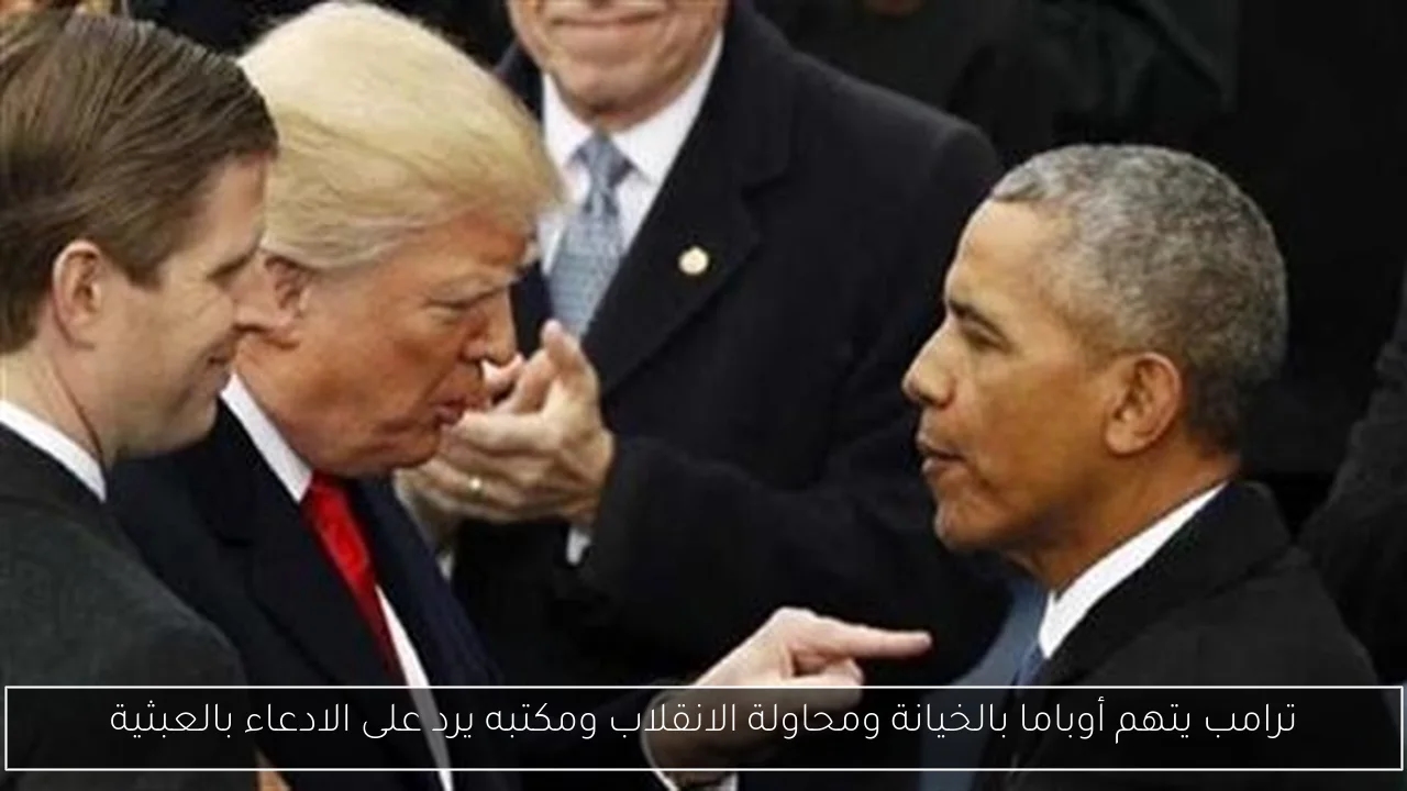 ترامب يتهم أوباما بالخيانة ومحاولة الانقلاب ومكتبه يرد على الادعاء بالعبثية