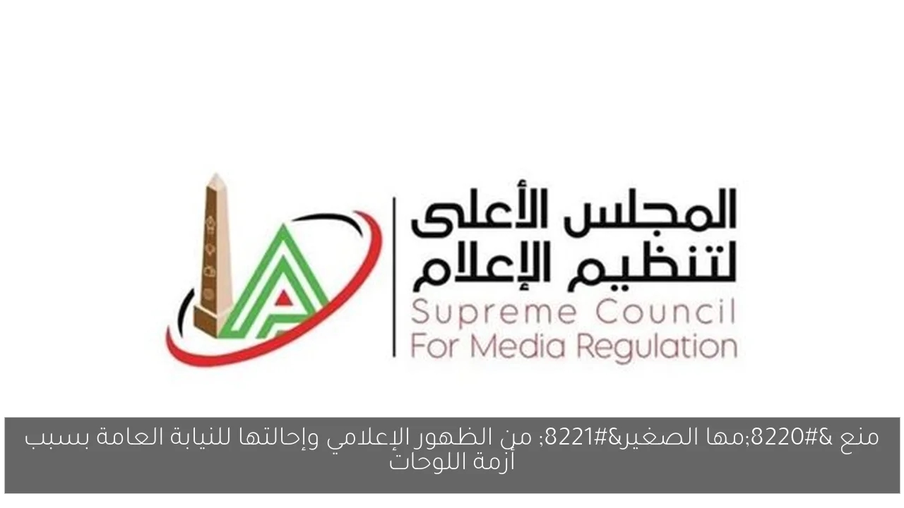 منع 'مها الصغير' من الظهور الإعلامي وإحالتها للنيابة العامة بسبب أزمة اللوحات