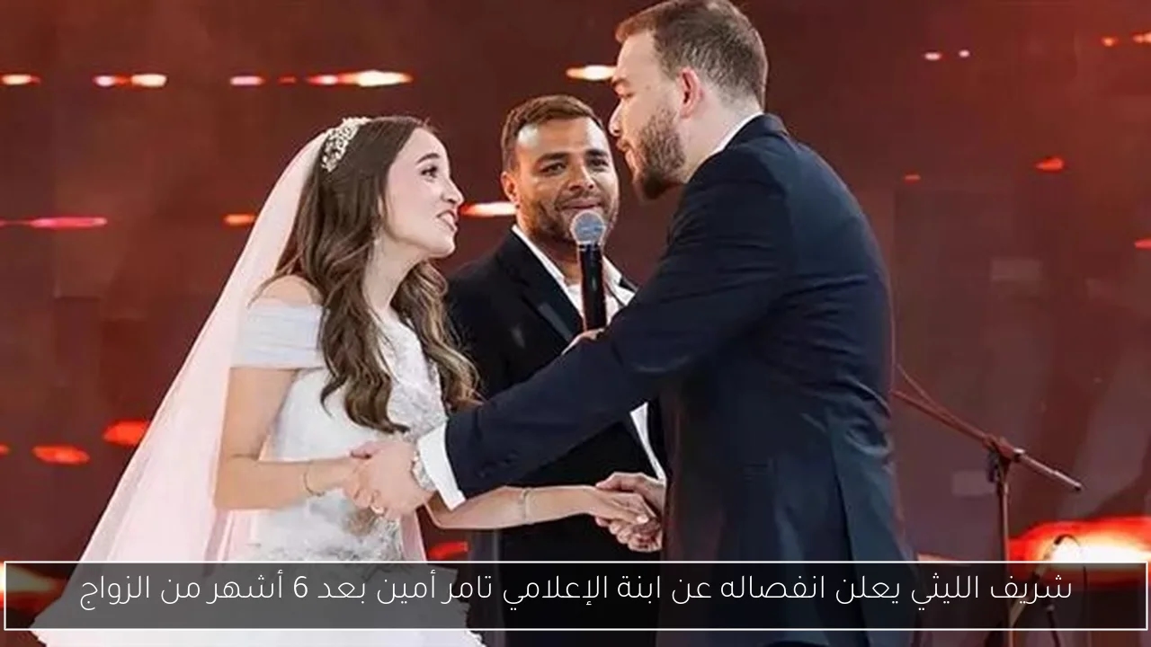 شريف الليثي يعلن انفصاله عن ابنة الإعلامي تامر أمين بعد 6 أشهر من الزواج