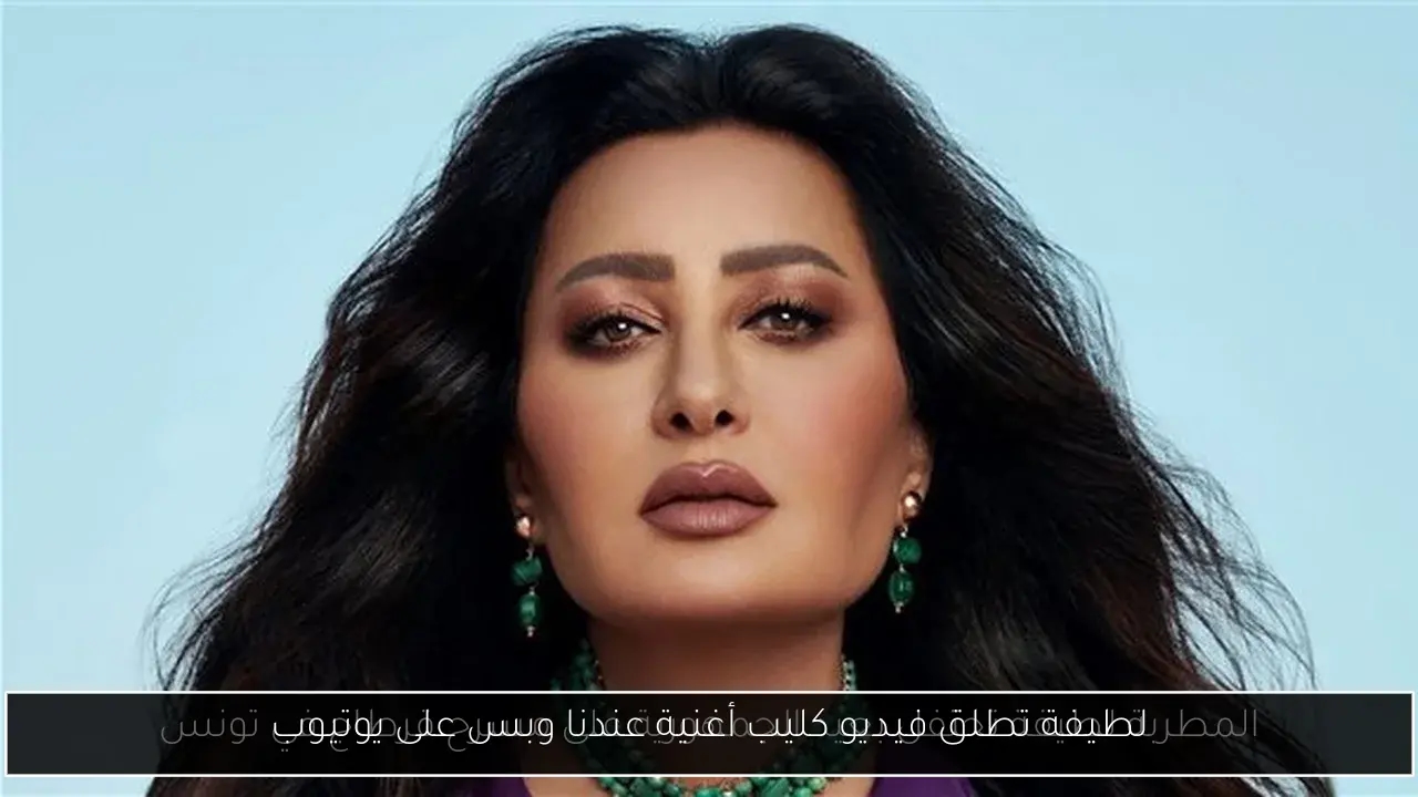 لطيفة تطلق فيديو كليب أغنية عندنا وبس على يوتيوب