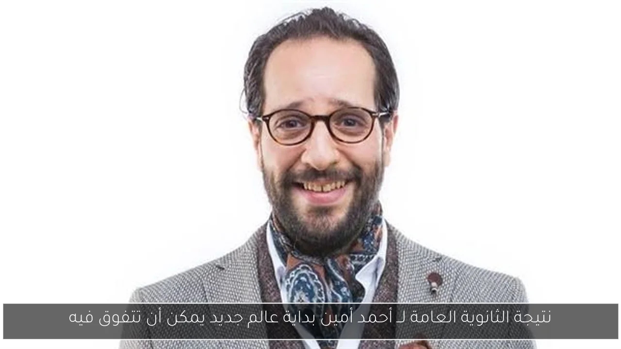 نتيجة الثانوية العامة لــ أحمد أمين بداية عالم جديد يمكن أن تتفوق فيه