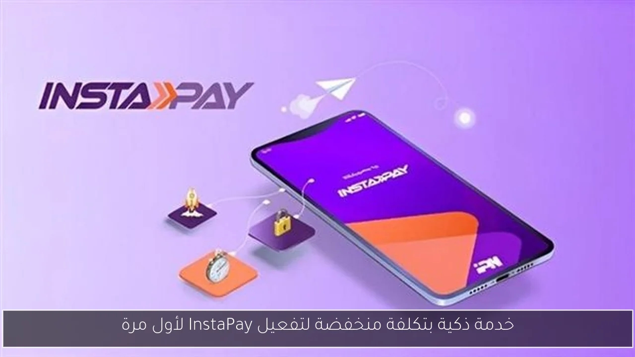 خدمة ذكية بتكلفة منخفضة لتفعيل InstaPay لأول مرة