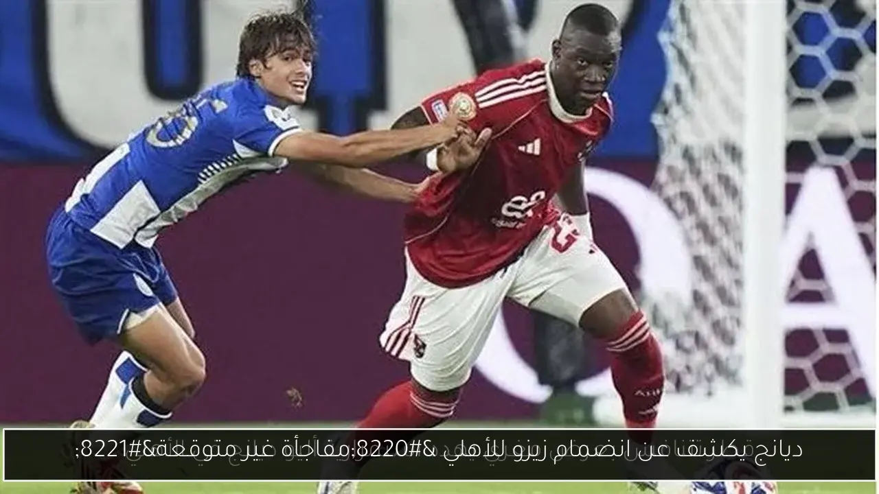 ديانج يكشف عن انضمام زيزو للأهلي 'مفاجأة غير متوقعة'