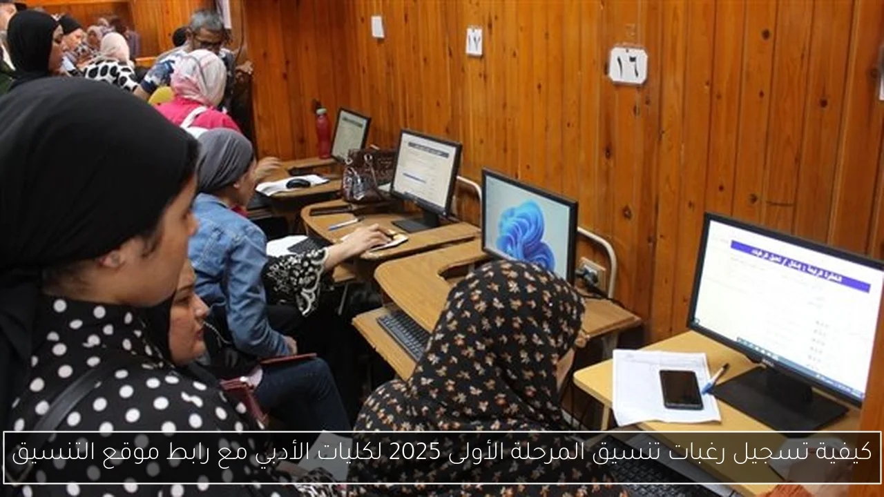 كيفية تسجيل رغبات تنسيق المرحلة الأولى 2025 لكليات الأدبي مع رابط موقع التنسيق