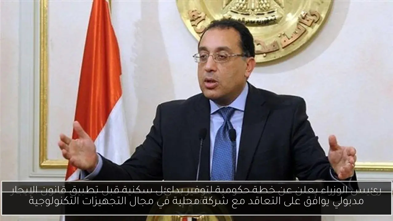 مدبولي يوافق على التعاقد مع شركة محلية في مجال التجهيزات التكنولوجية