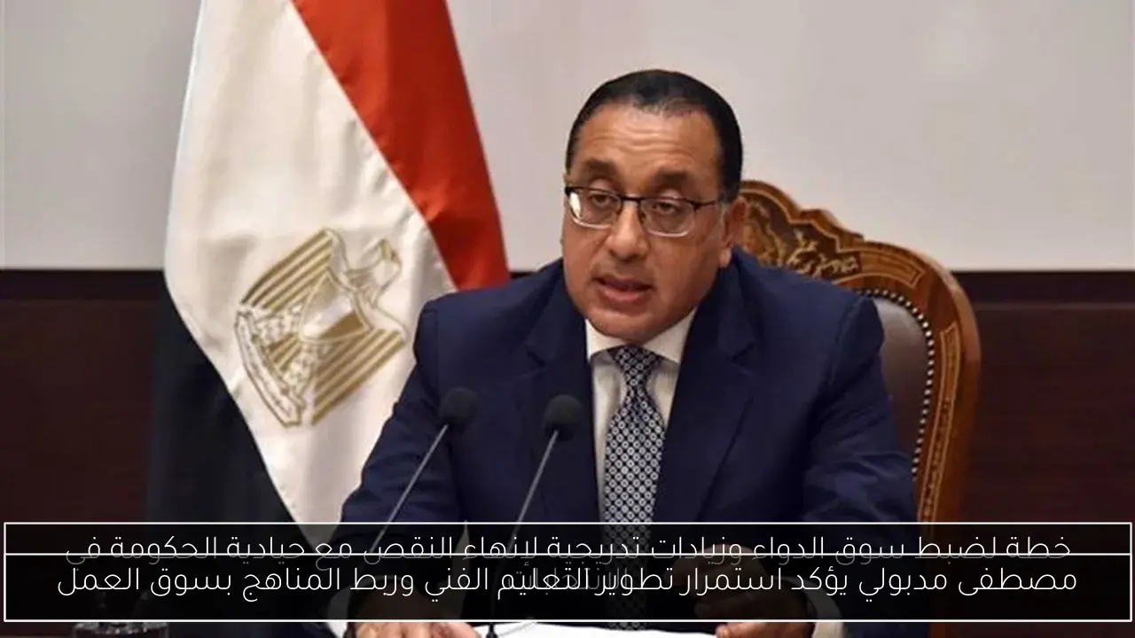 مصطفى مدبولي يؤكد استمرار تطوير التعليم الفني وربط المناهج بسوق العمل