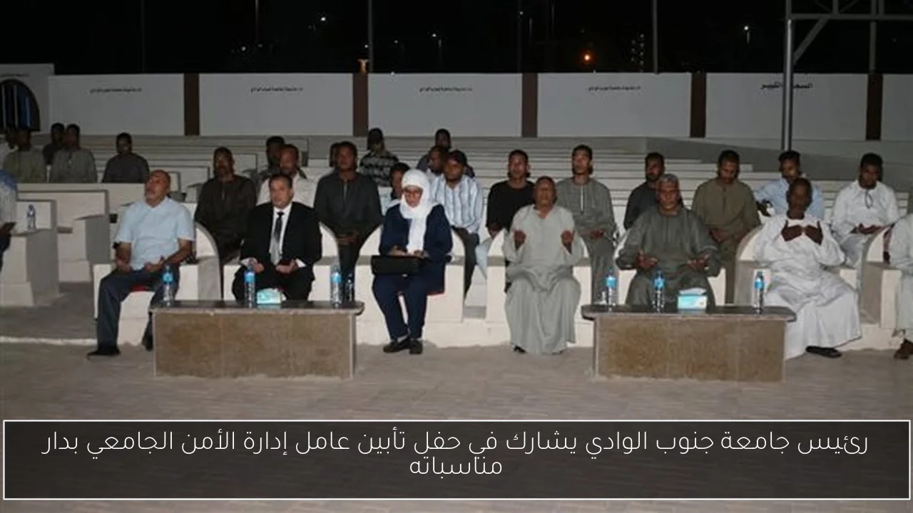 رئيس جامعة جنوب الوادي يشارك في حفل تأبين عامل إدارة الأمن الجامعي بدار مناسباته