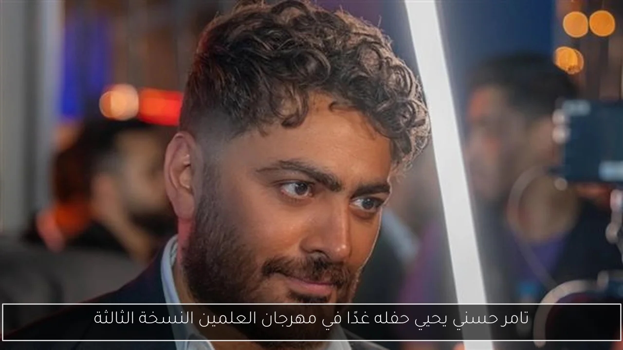 تامر حسني يحيي حفله غدًا في مهرجان العلمين النسخة الثالثة