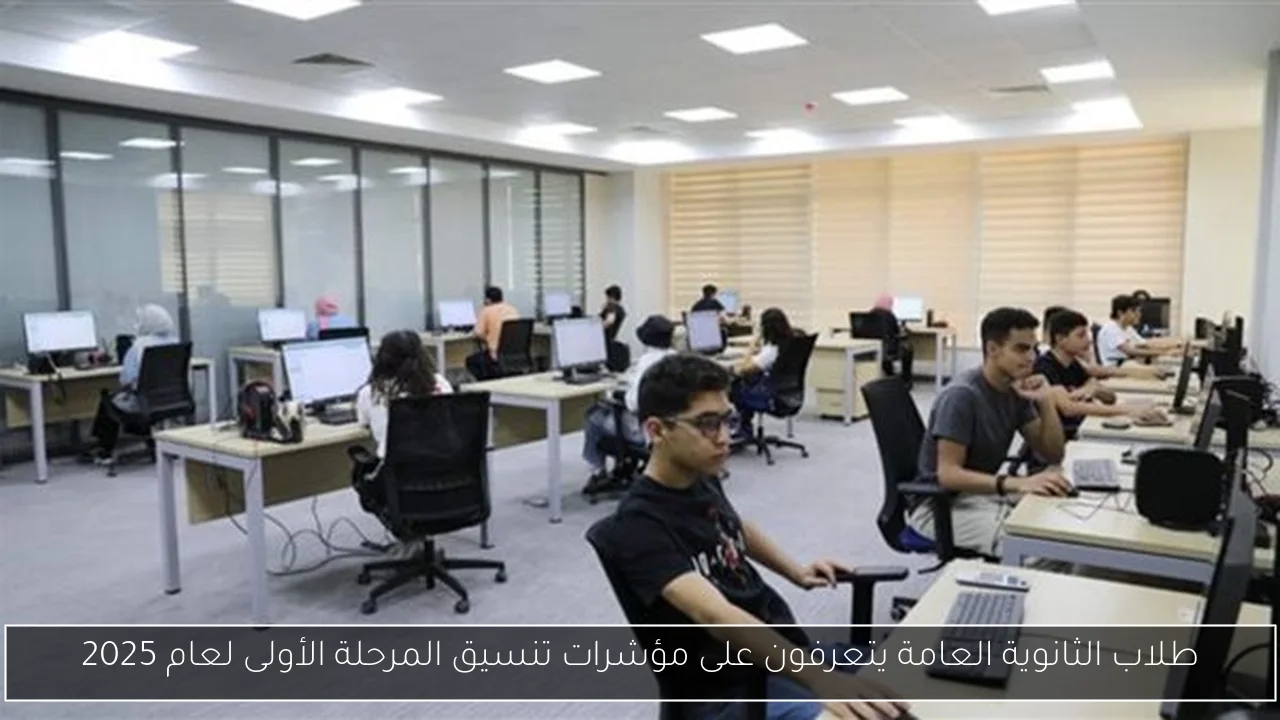 طلاب الثانوية العامة يتعرفون على مؤشرات تنسيق المرحلة الأولى لعام 2025