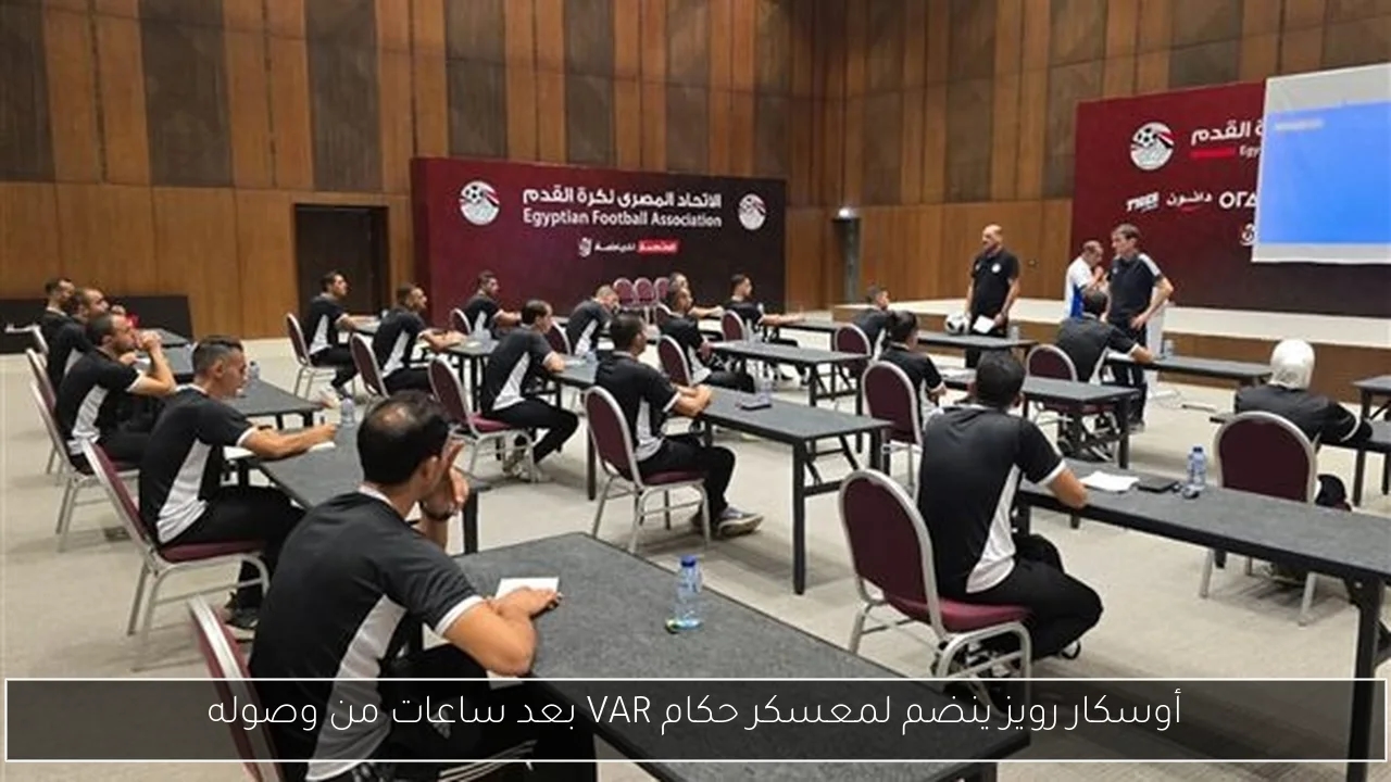 أوسكار رويز ينضم لمعسكر حكام VAR بعد ساعات من وصوله