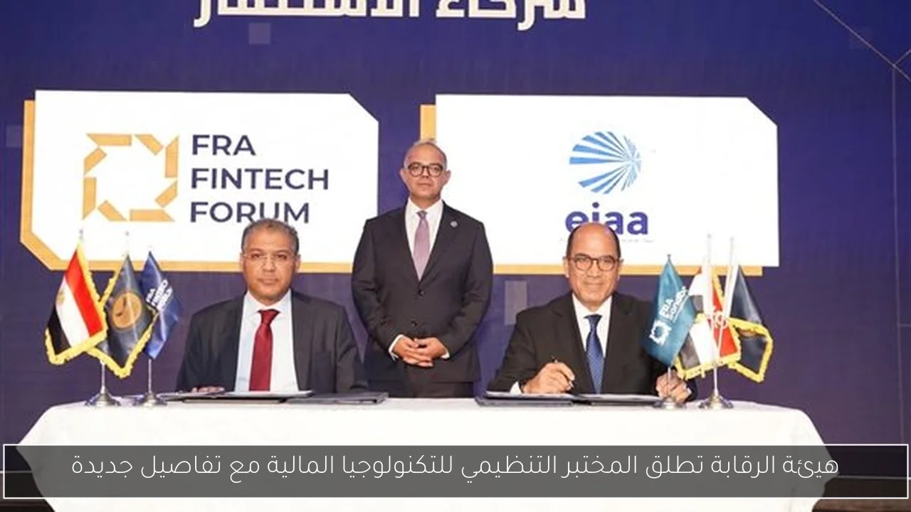 هيئة الرقابة تطلق المختبر التنظيمي للتكنولوجيا المالية مع تفاصيل جديدة