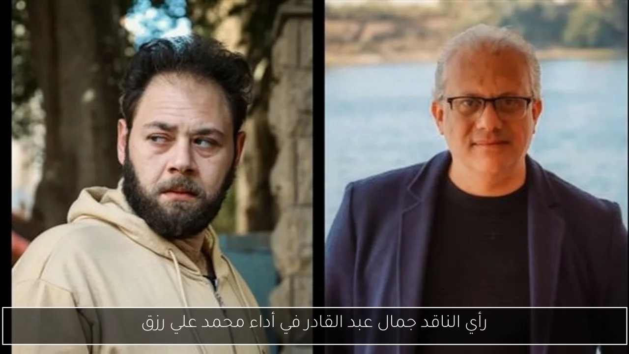 رأي الناقد جمال عبد القادر في أداء محمد علي رزق