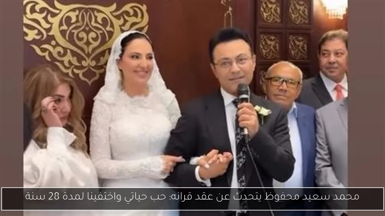 محمد سعيد محفوظ يتحدث عن عقد قرانه: حب حياتي واختفينا لمدة 28 سنة