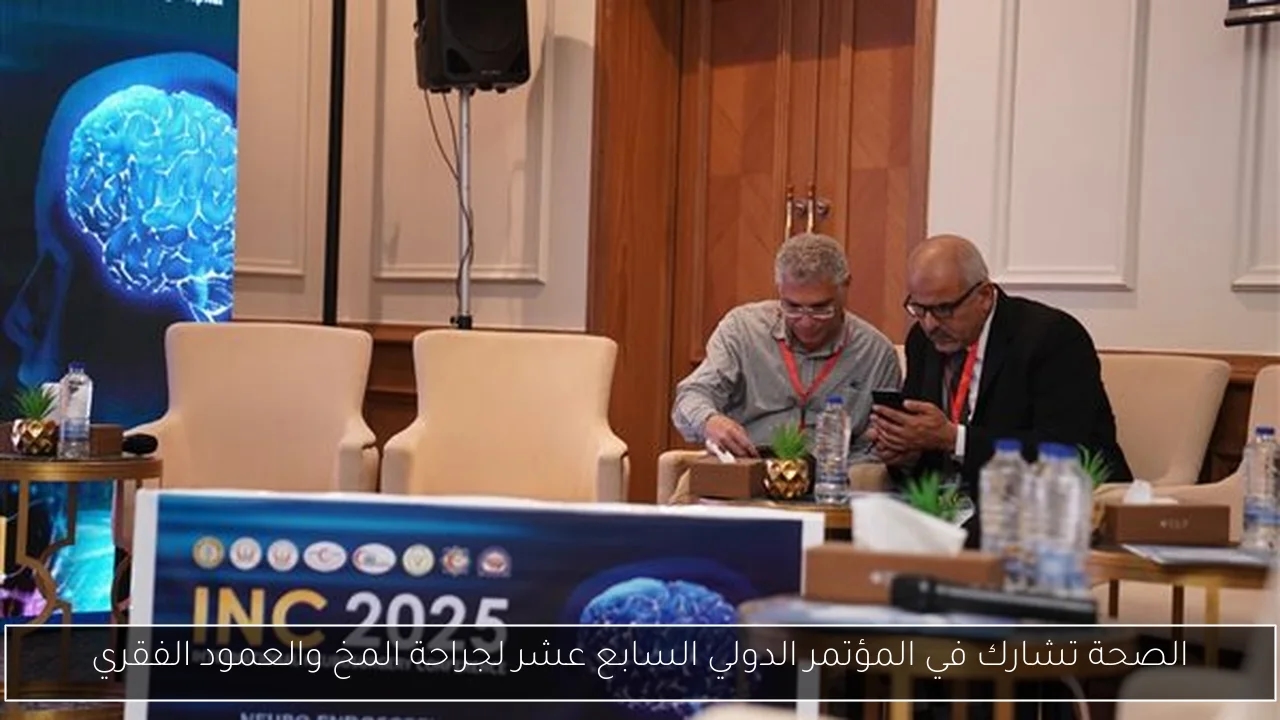 الصحة تشارك في المؤتمر الدولي السابع عشر لجراحة المخ والعمود الفقري