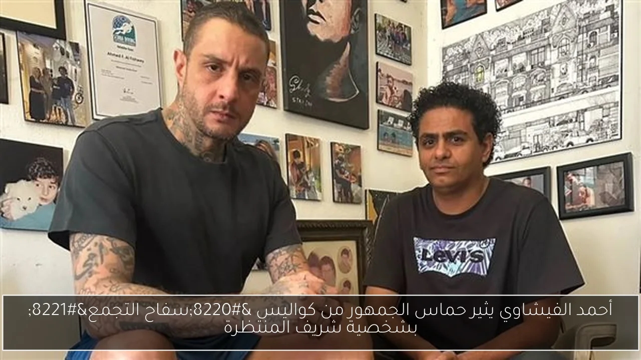 أحمد الفيشاوي يثير حماس الجمهور من كواليس 'سفاح التجمع' بشخصية شريف المنتظرة