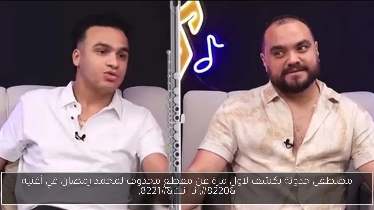 مصطفى حدوتة يكشف لأول مرة عن مقطع محذوف لمحمد رمضان في أغنية 'أنا انت'