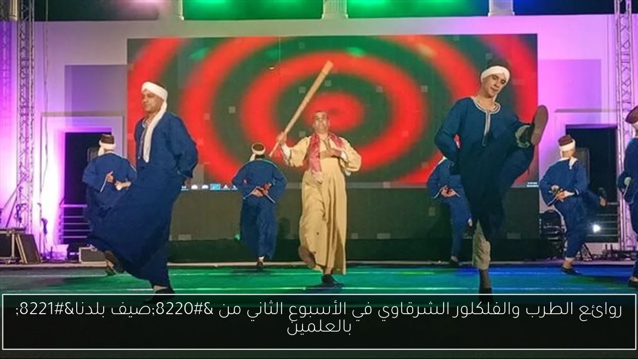 روائع الطرب والفلكلور الشرقاوي في الأسبوع الثاني من 'صيف بلدنا' بالعلمين