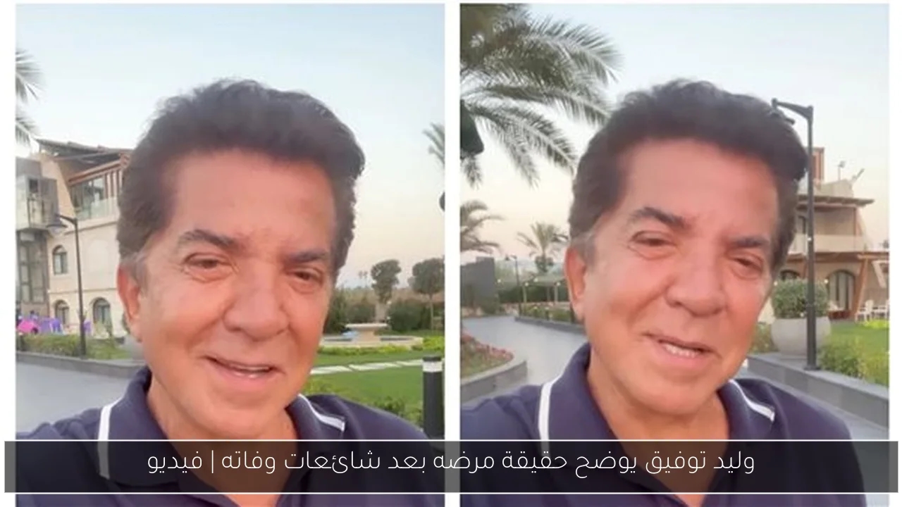 وليد توفيق يوضح حقيقة مرضه بعد شائعات وفاته