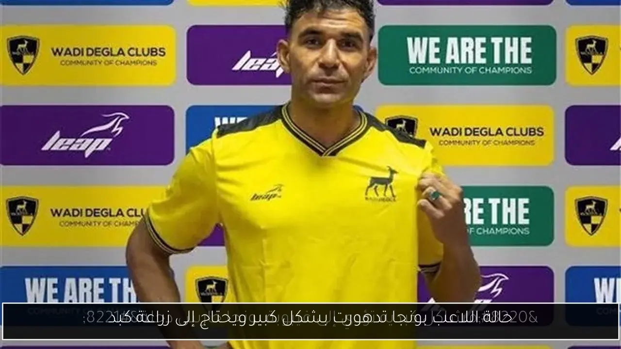 حالة اللاعب بونجا تدهورت بشكل كبير ويحتاج إلى زراعة كبد