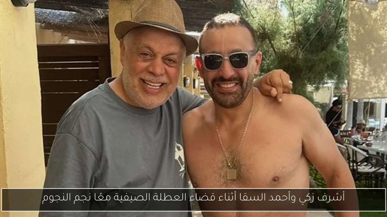 أشرف زكي وأحمد السقا أثناء قضاء العطلة الصيفية معًا نجم النجوم