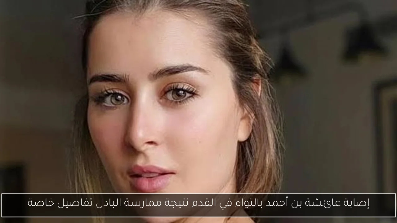 إصابة عائشة بن أحمد بالتواء في القدم نتيجة ممارسة البادل تفاصيل خاصة
