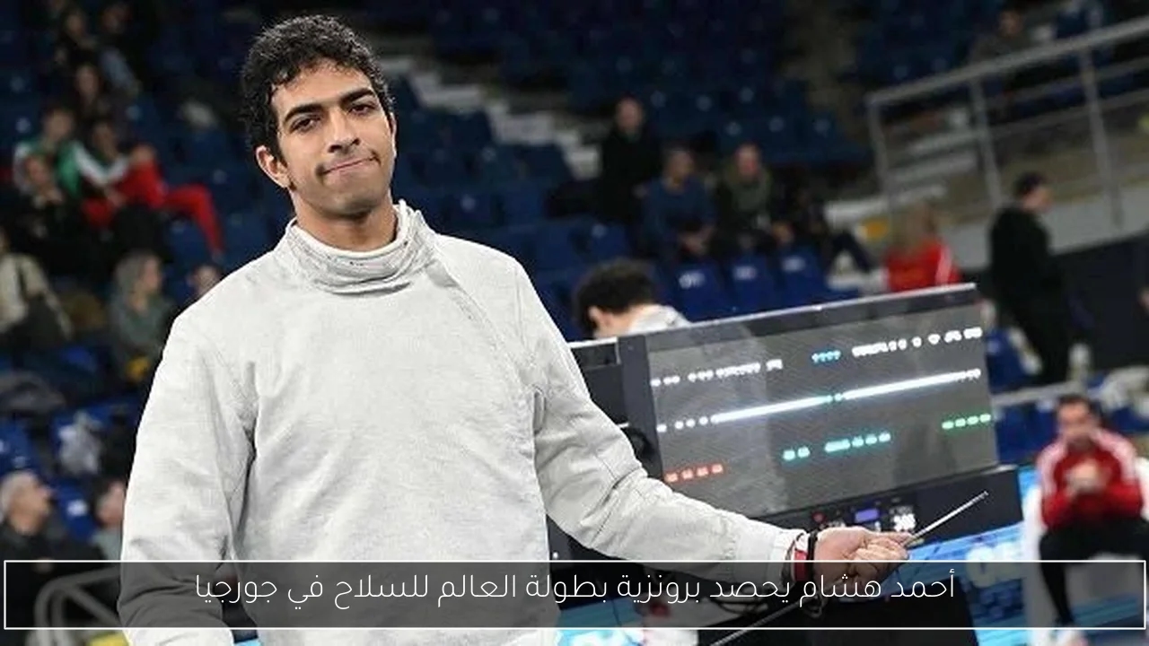 أحمد هشام يحصد برونزية بطولة العالم للسلاح في جورجيا