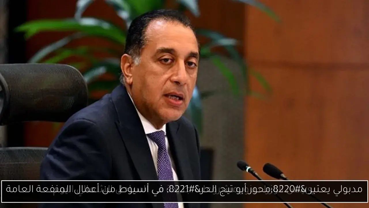 مدبولي يعتبر 'محور أبو تيج الحر' في أسيوط من أعمال المنفعة العامة