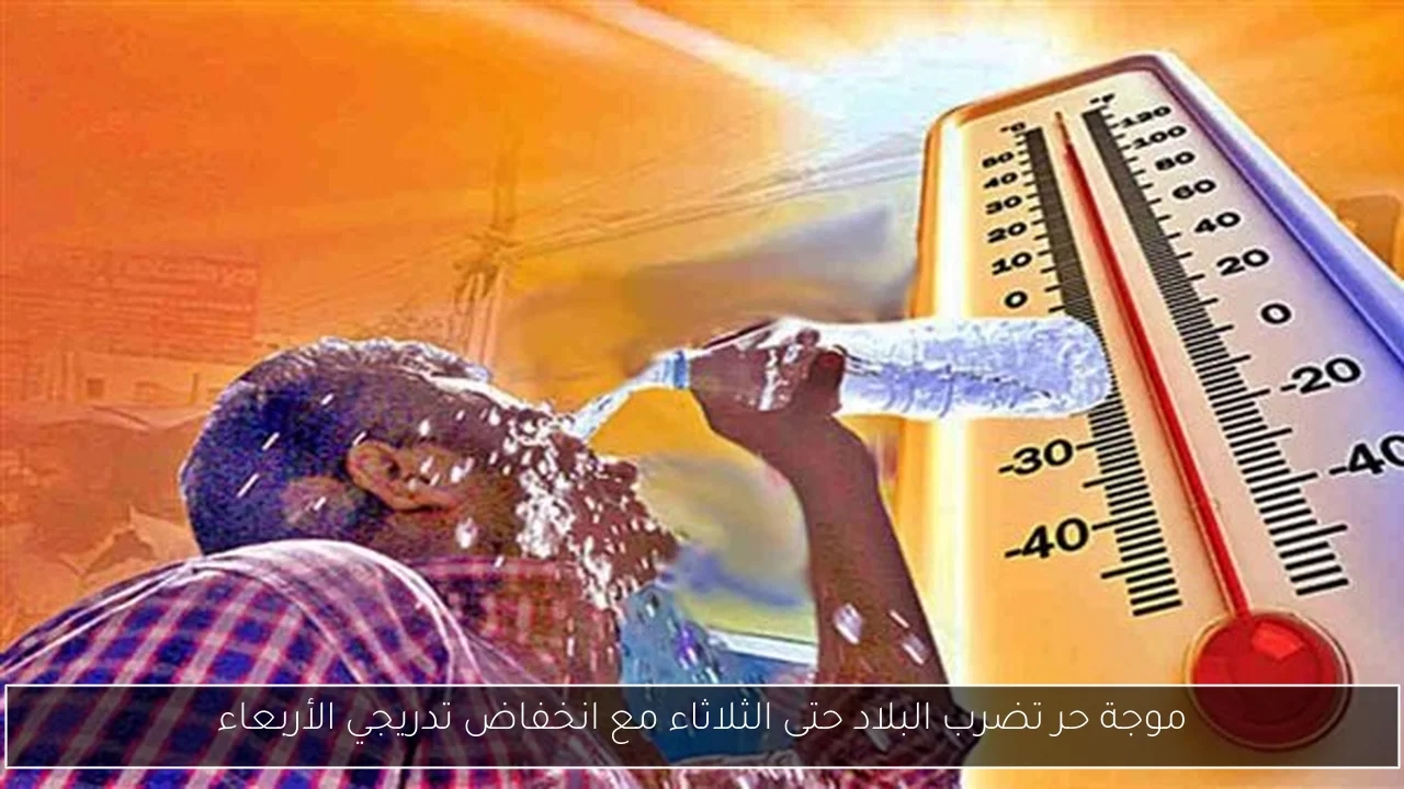موجة حر تضرب البلاد حتى الثلاثاء مع انخفاض تدريجي الأربعاء
