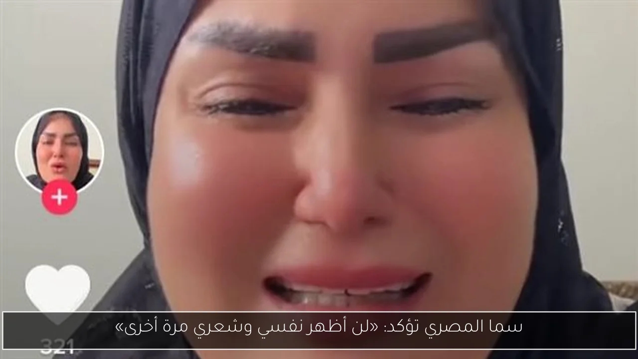 سما المصري تؤكد: «لن أظهر نفسي وشعري مرة أخرى»