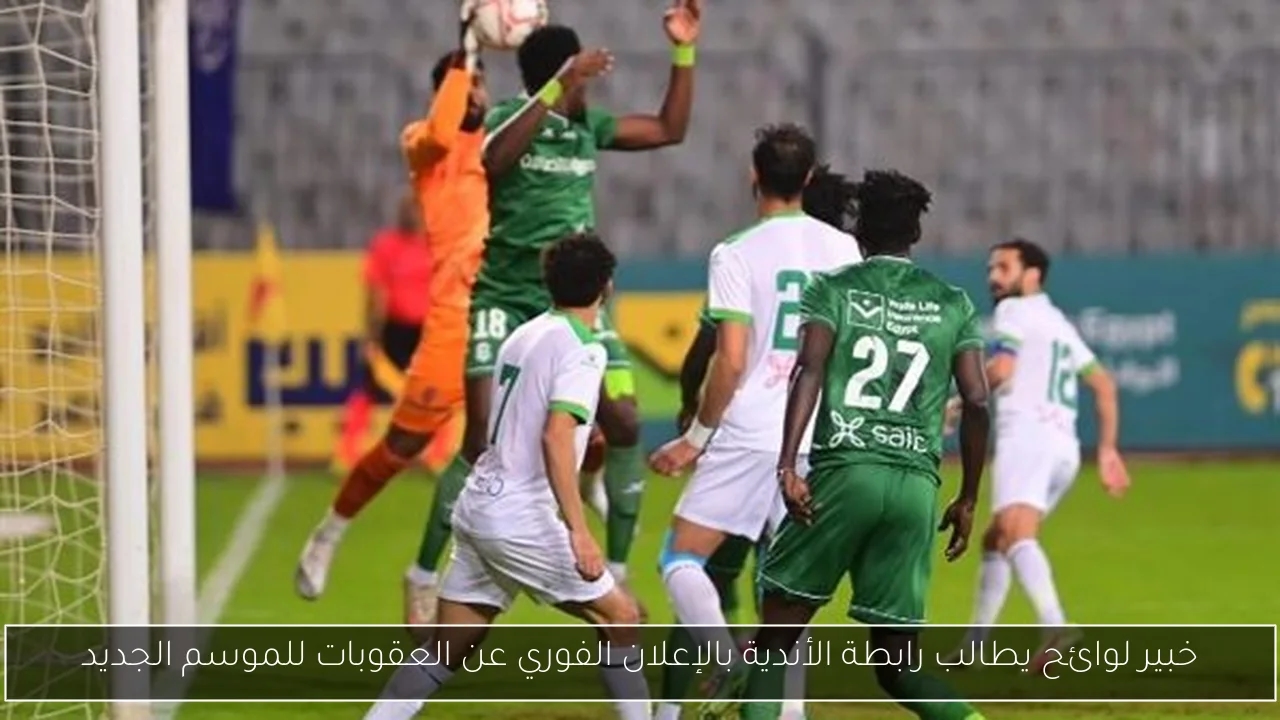 خبير لوائح يطالب رابطة الأندية بالإعلان الفوري عن العقوبات للموسم الجديد