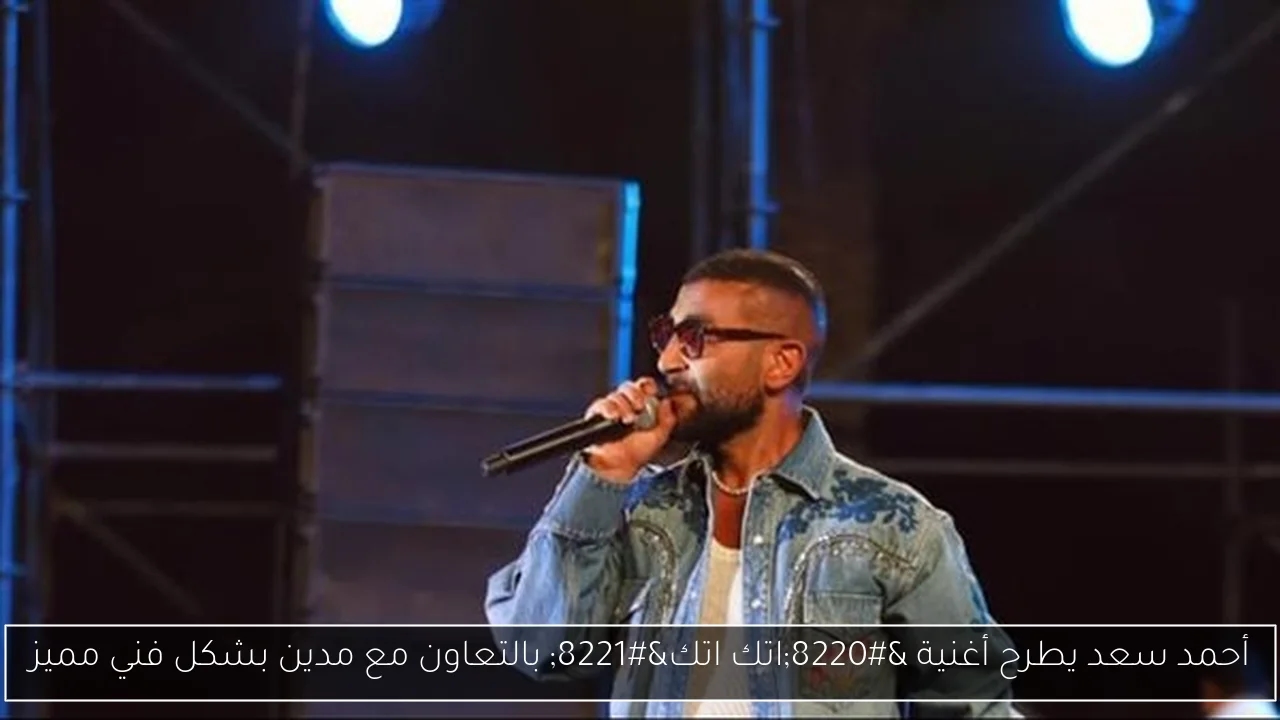 أحمد سعد يطرح أغنية 'اتك اتك' بالتعاون مع مدين بشكل فني مميز