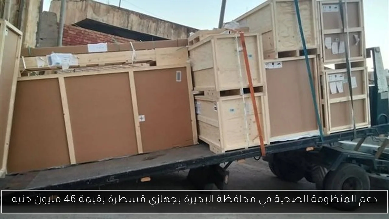 دعم المنظومة الصحية في محافظة البحيرة بجهازي قسطرة بقيمة 46 مليون جنيه