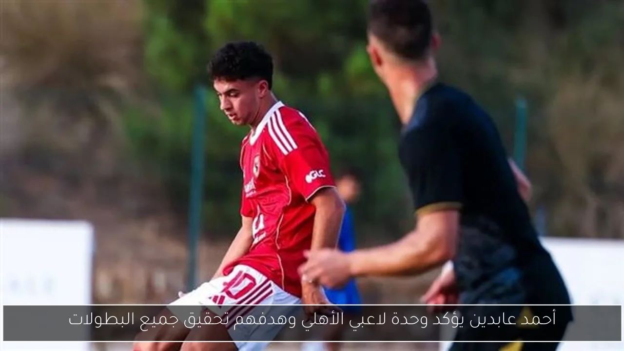 أحمد عابدين يؤكد وحدة لاعبي الأهلي وهدفهم تحقيق جميع البطولات