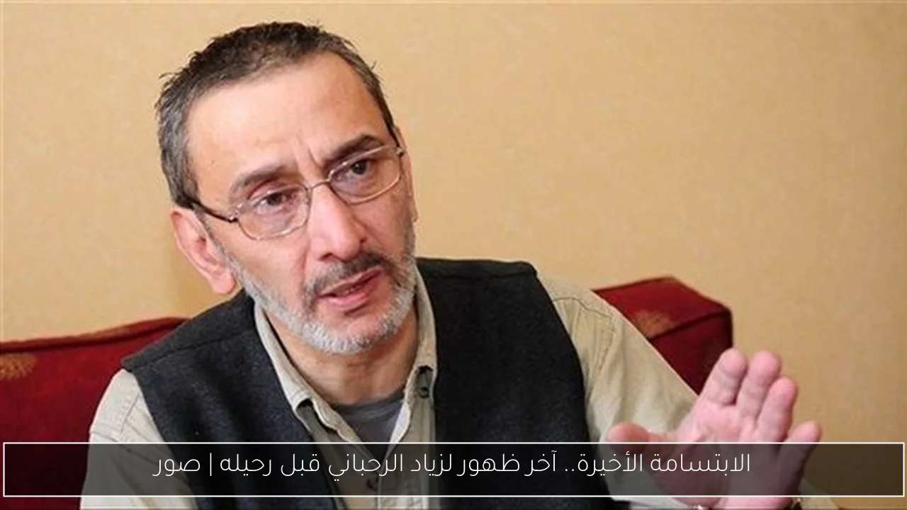 الابتسامة الأخيرة.. آخر ظهور لزياد الرحباني قبل رحيله