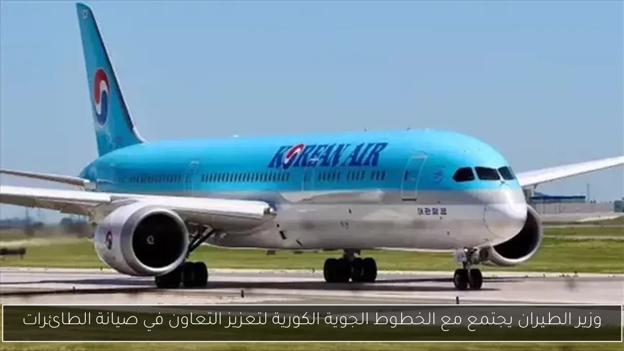 وزير الطيران يجتمع مع الخطوط الجوية الكورية لتعزيز التعاون في صيانة الطائرات