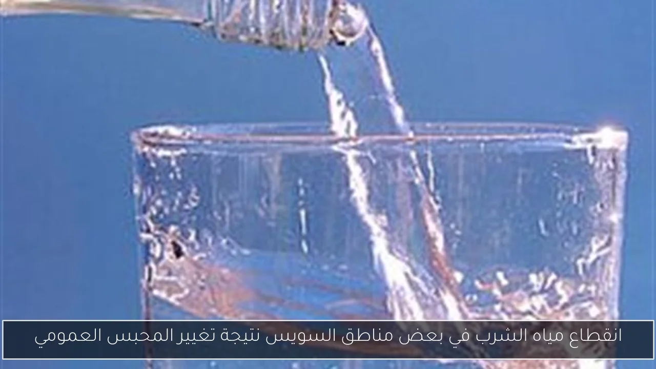 انقطاع مياه الشرب في بعض مناطق السويس نتيجة تغيير المحبس العمومي