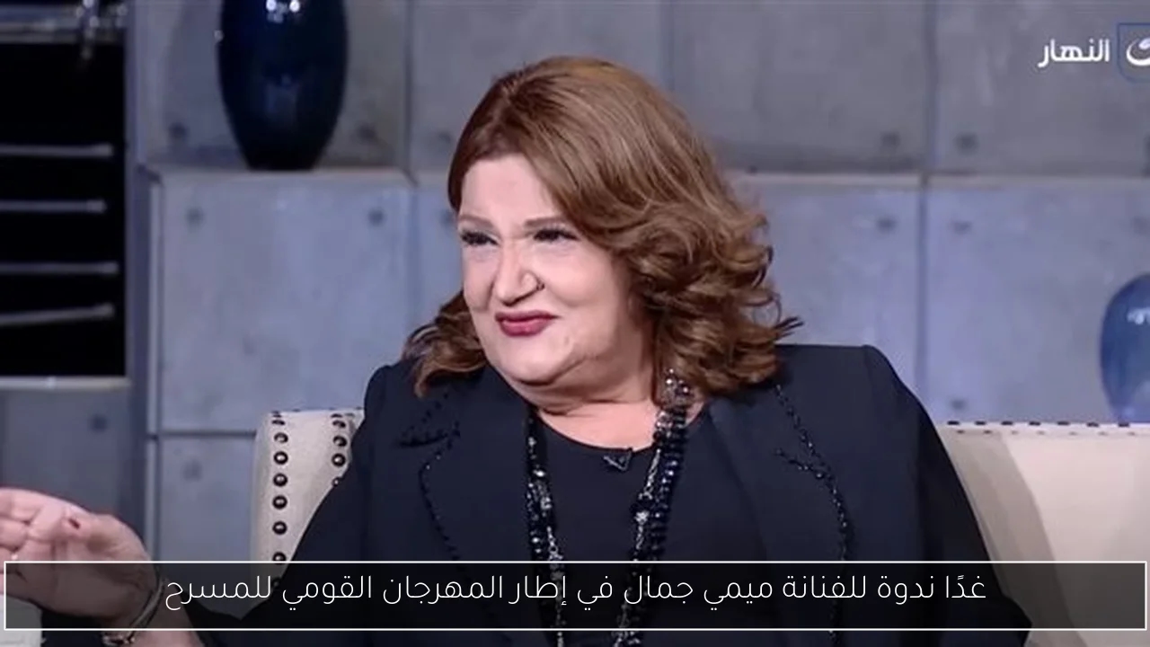 غدًا ندوة للفنانة ميمي جمال في إطار المهرجان القومي للمسرح