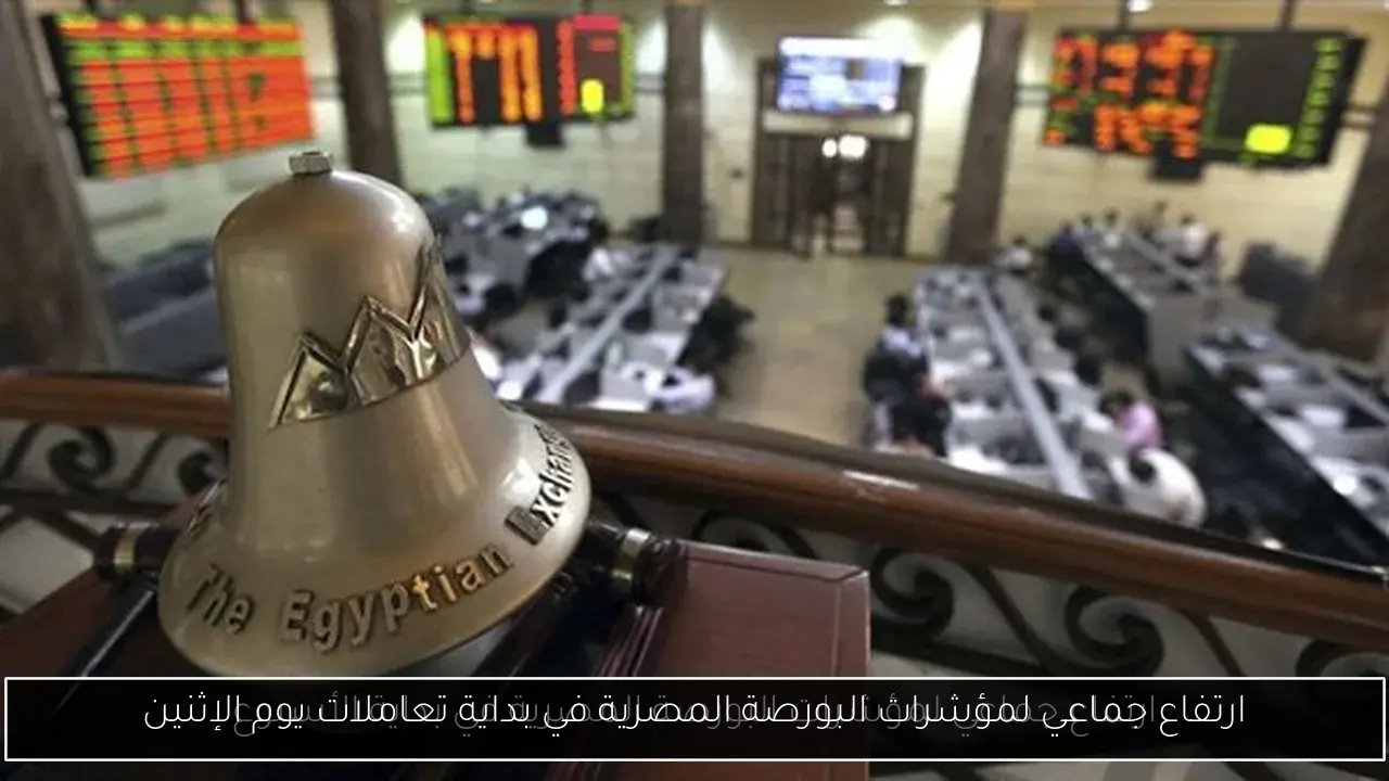ارتفاع جماعي لمؤشرات البورصة المصرية في بداية تعاملات يوم الإثنين