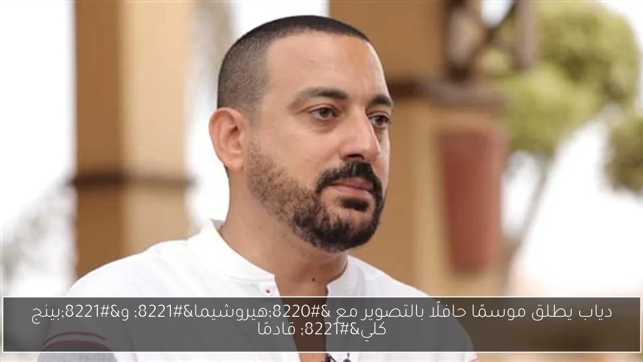 دياب يطلق موسمًا حافلًا بالتصوير مع 'هيروشيما' و'بينج كلي' قادمًا