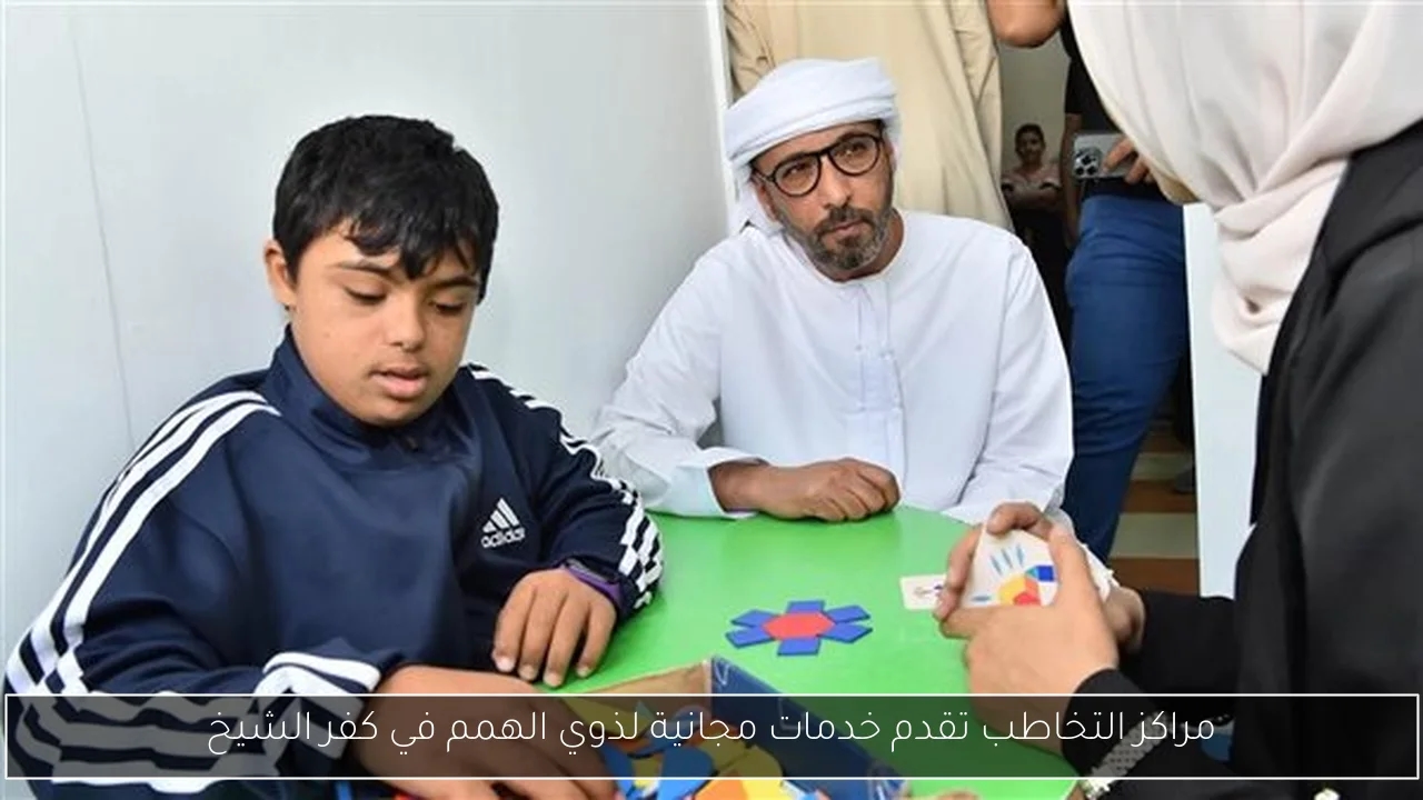 مراكز التخاطب تقدم خدمات مجانية لذوي الهمم في كفر الشيخ