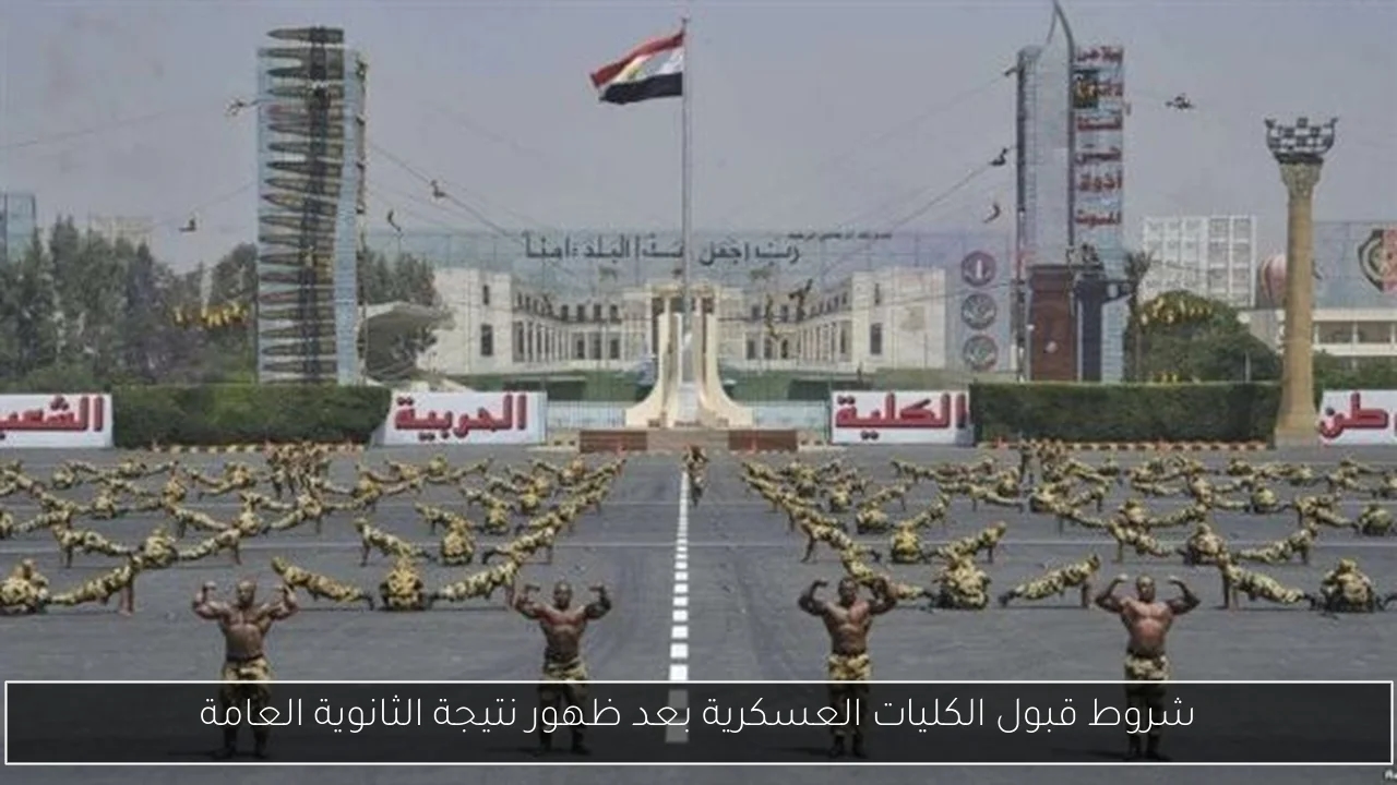 شروط قبول الكليات العسكرية بعد ظهور نتيجة الثانوية العامة