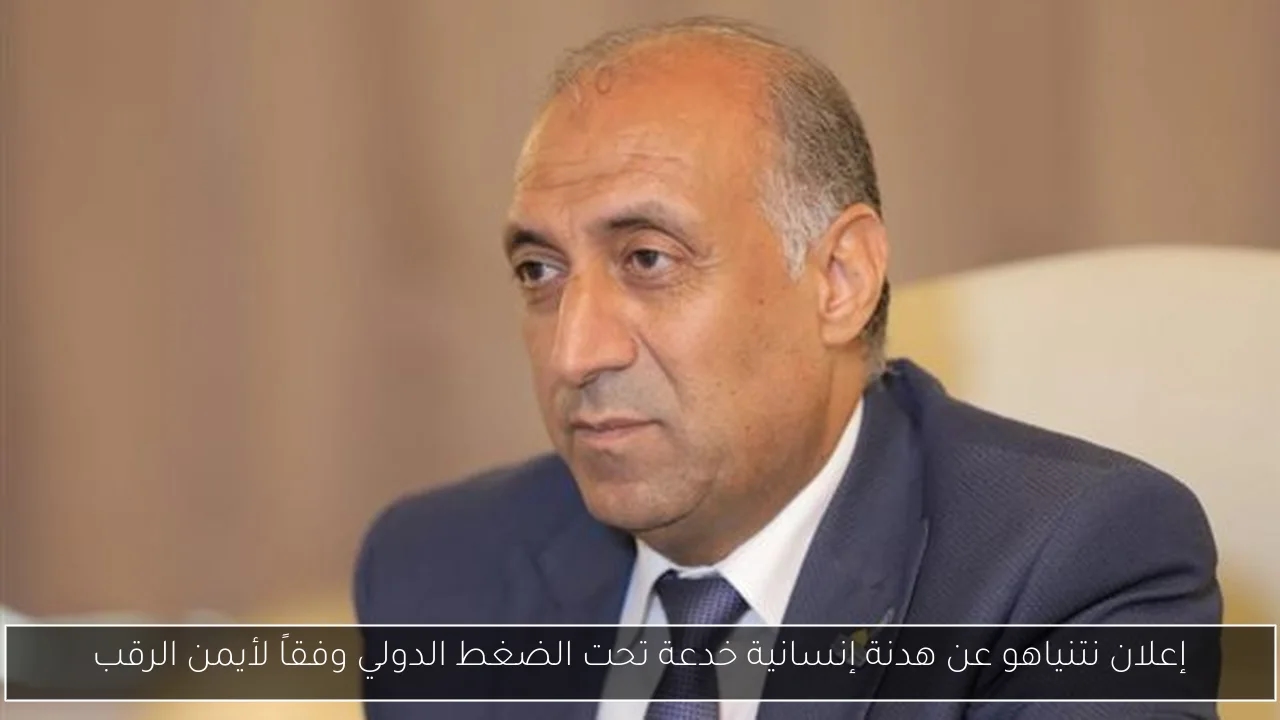 إعلان نتنياهو عن هدنة إنسانية خدعة تحت الضغط الدولي وفقاً لأيمن الرقب