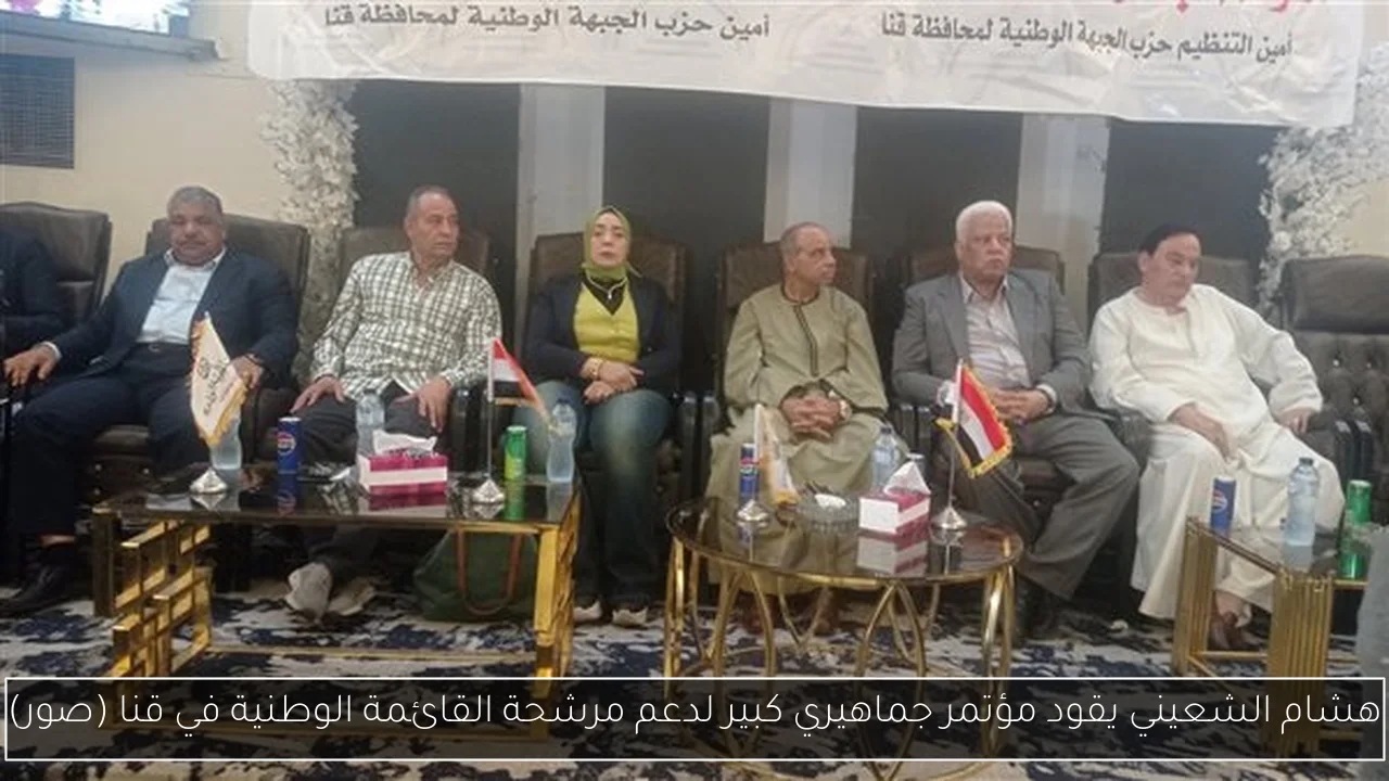 هشام الشعيني يقود مؤتمر جماهيري كبير لدعم مرشحة القائمة الوطنية في قنا (صور)