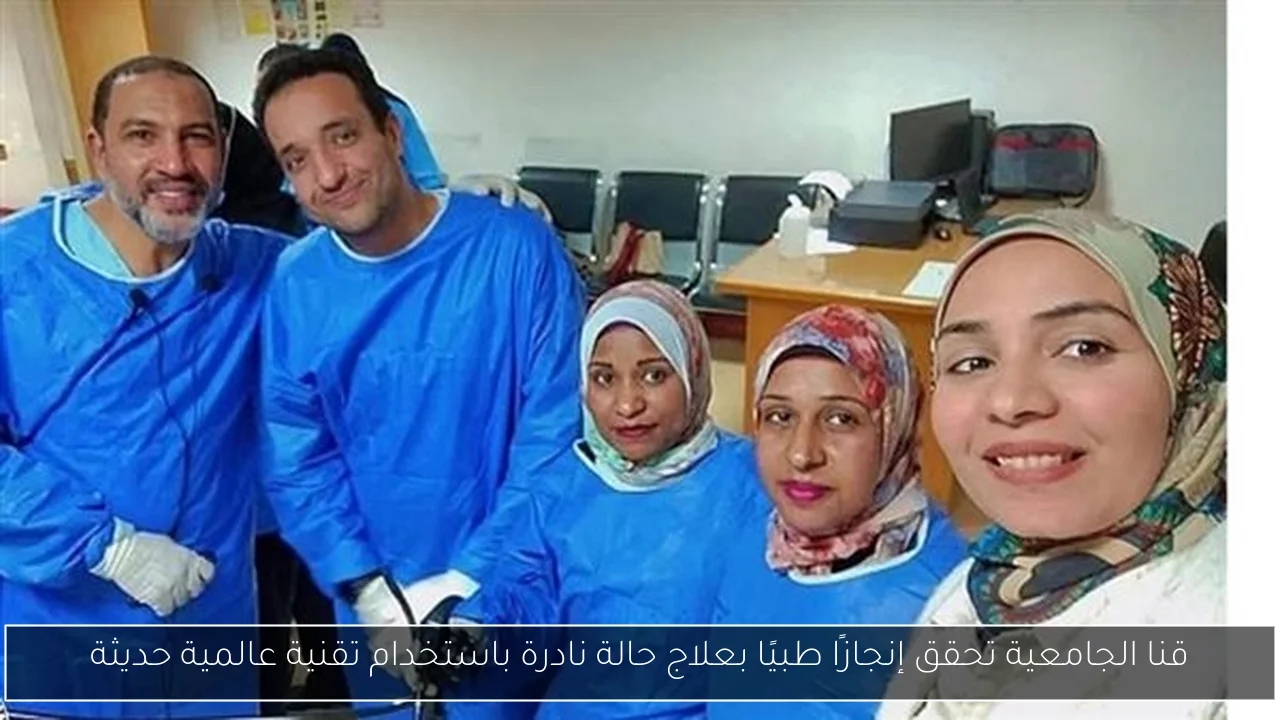 قنا الجامعية تحقق إنجازًا طبيًا بعلاج حالة نادرة باستخدام تقنية عالمية حديثة